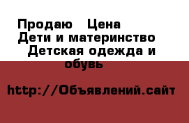 Продаю › Цена ­ 350 -  Дети и материнство » Детская одежда и обувь   